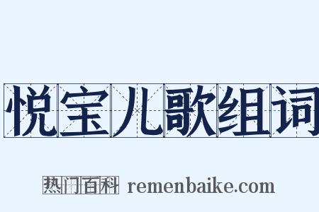 悦宝儿歌组词是什么意思的图片